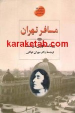 کتاب مسافر تهران